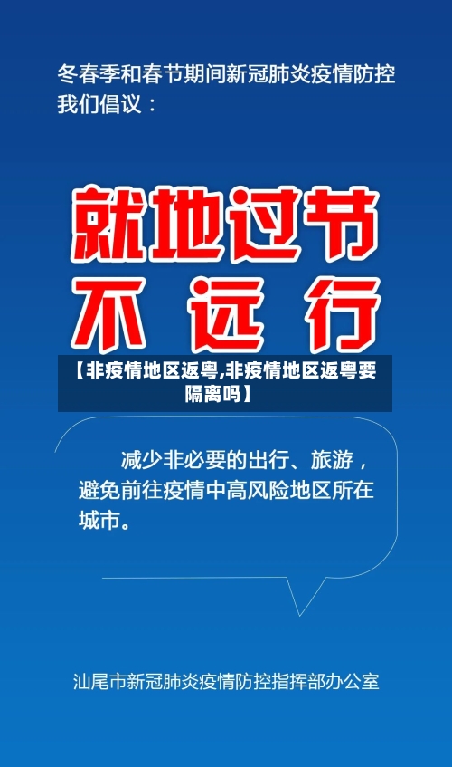 【非疫情地区返粤,非疫情地区返粤要隔离吗】