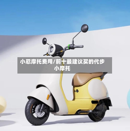 小忍摩托费用/前十最建议买的代步小摩托-第2张图片