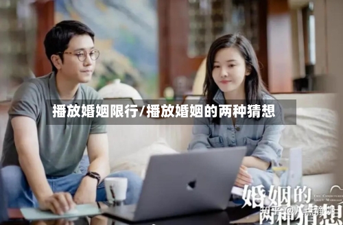 播放婚姻限行/播放婚姻的两种猜想