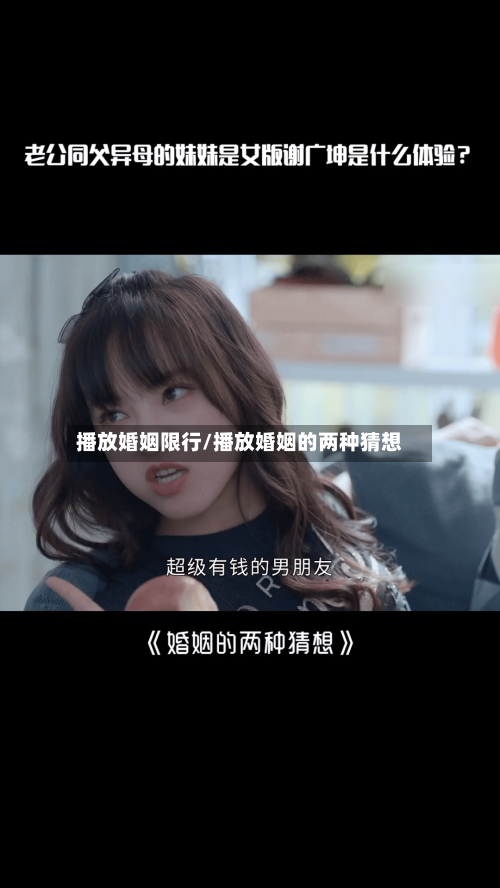 播放婚姻限行/播放婚姻的两种猜想-第3张图片