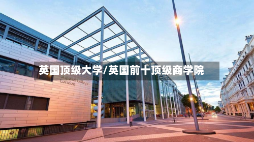 英国顶级大学/英国前十顶级商学院