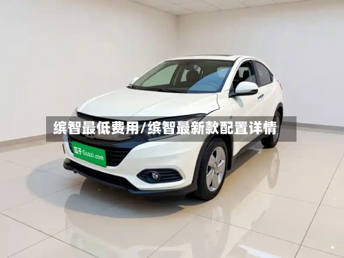 缤智最低费用/缤智最新款配置详情