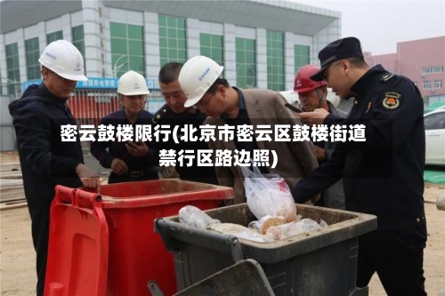 密云鼓楼限行(北京市密云区鼓楼街道禁行区路边照)