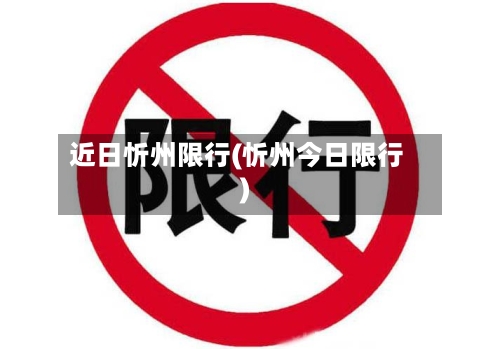 近日忻州限行(忻州今日限行)-第2张图片