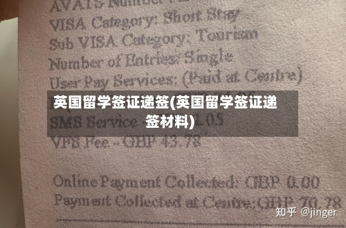 英国留学签证递签(英国留学签证递签材料)-第3张图片