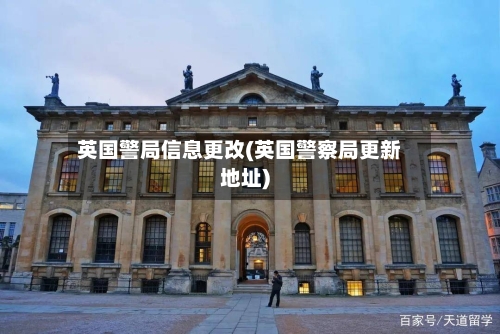 英国警局信息更改(英国警察局更新地址)