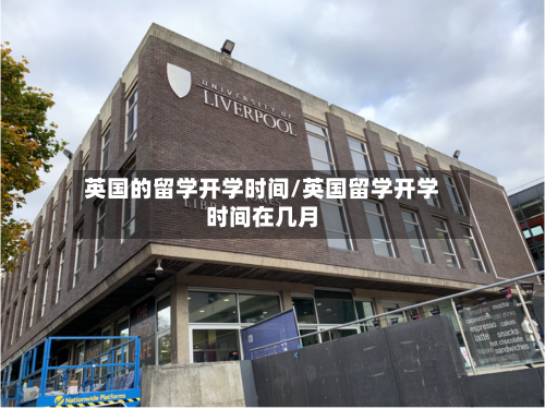 英国的留学开学时间/英国留学开学时间在几月-第3张图片