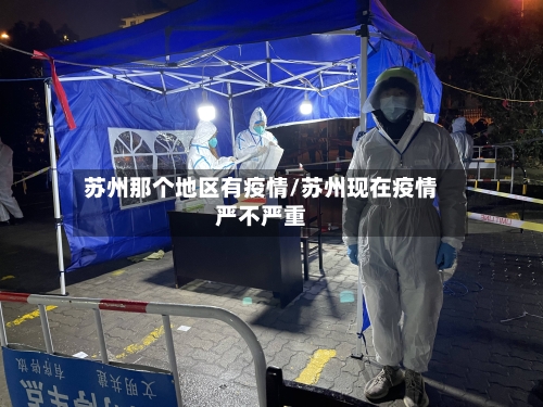 苏州那个地区有疫情/苏州现在疫情严不严重-第3张图片