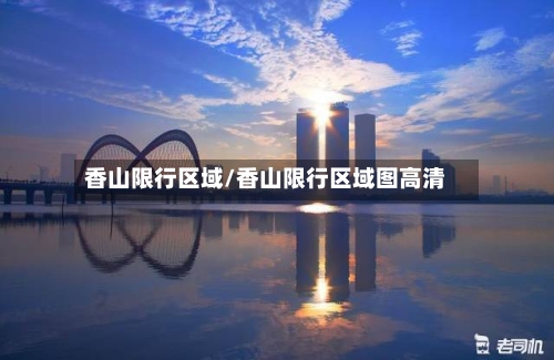 香山限行区域/香山限行区域图高清-第3张图片