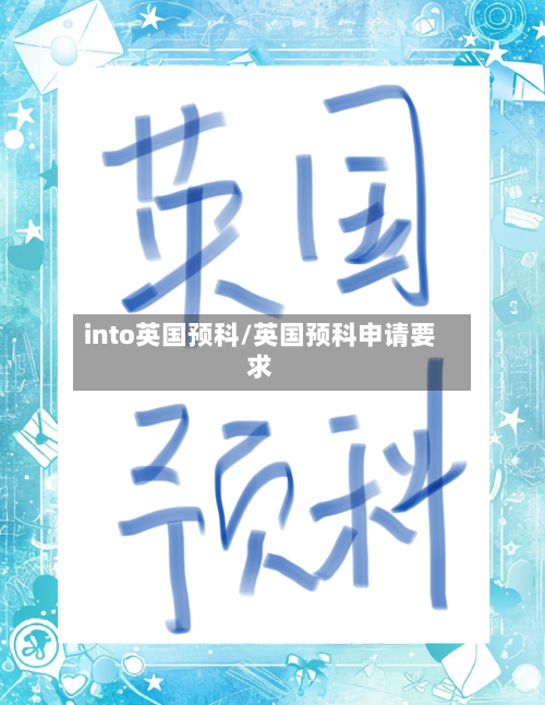 into英国预科/英国预科申请要求-第3张图片