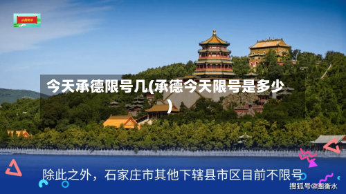 今天承德限号几(承德今天限号是多少)-第3张图片