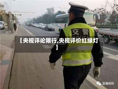 【央视评论限行,央视评价红绿灯】-第3张图片