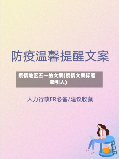 疫情地区五一的文案(疫情文案标题吸引人)-第2张图片