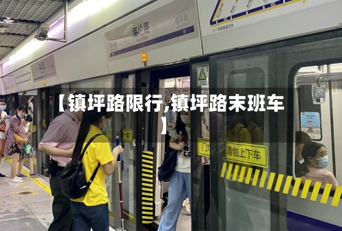 【镇坪路限行,镇坪路末班车】-第2张图片