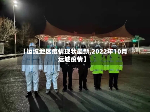 【运城地区疫情现状最新,2022年10月运城疫情】