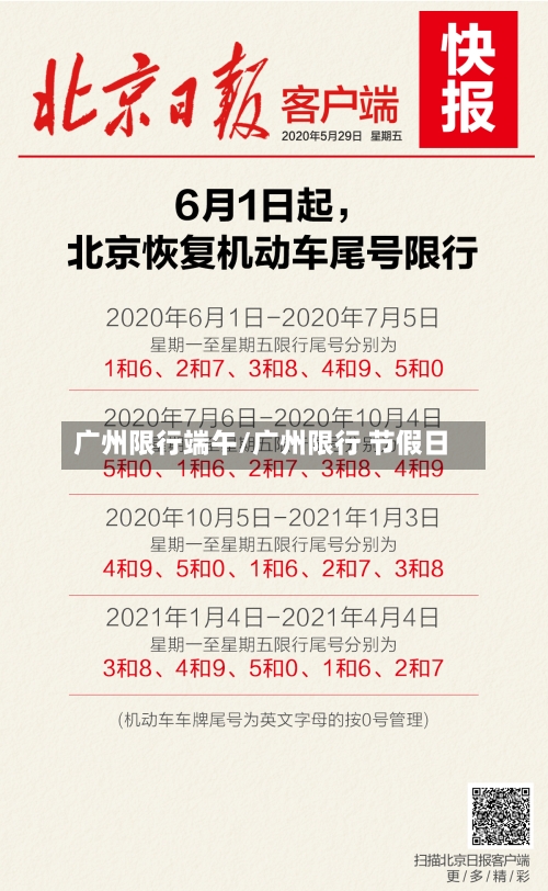 广州限行端午/广州限行 节假日-第2张图片