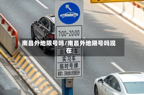 南昌外地限号吗/南昌外地限号吗现在-第2张图片