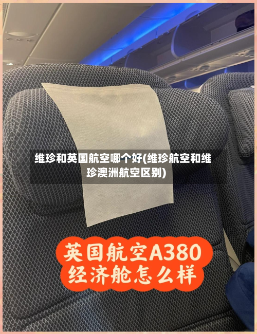 维珍和英国航空哪个好(维珍航空和维珍澳洲航空区别)