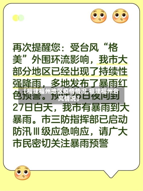 【福建福州地区疫情情况,福建福州台风情况】-第2张图片