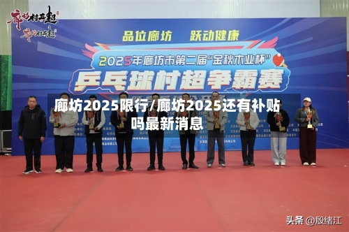廊坊2025限行/廊坊2025还有补贴吗最新消息