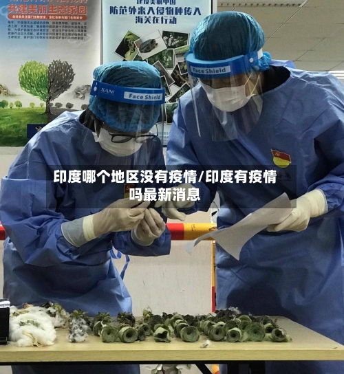 印度哪个地区没有疫情/印度有疫情吗最新消息