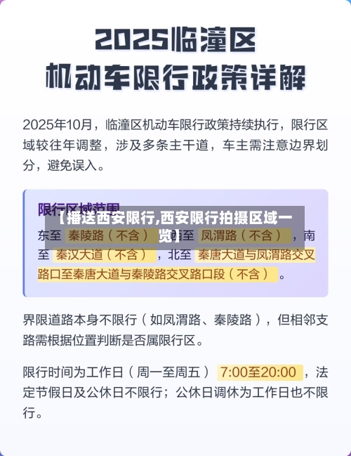 【播送西安限行,西安限行拍摄区域一览】-第2张图片