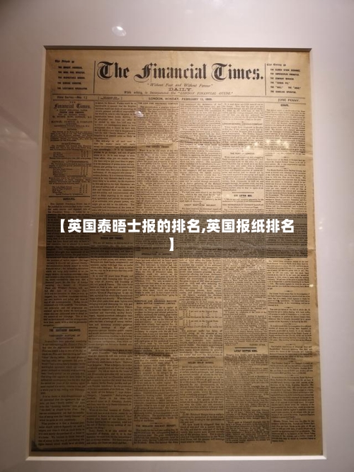【英国泰晤士报的排名,英国报纸排名】