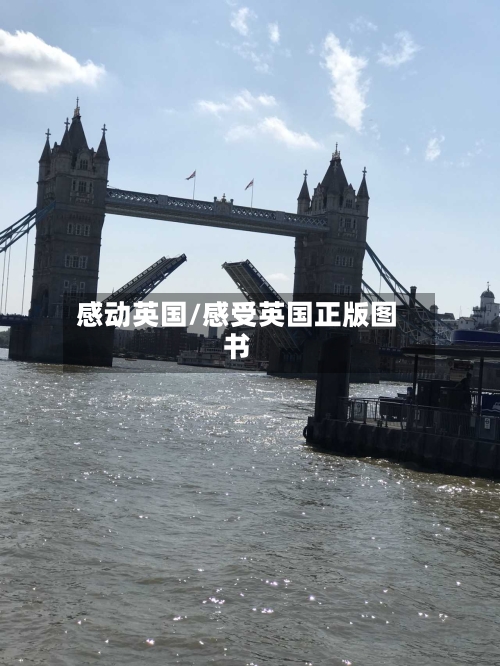 感动英国/感受英国正版图书-第2张图片