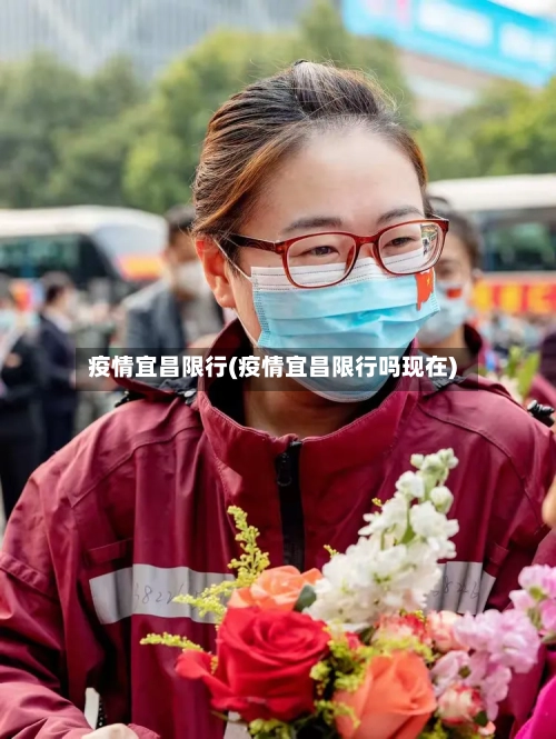疫情宜昌限行(疫情宜昌限行吗现在)-第2张图片