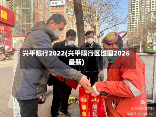 兴平限行2022(兴平限行区域图2026最新)