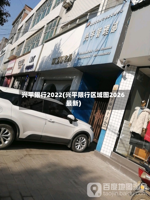 兴平限行2022(兴平限行区域图2026最新)-第2张图片
