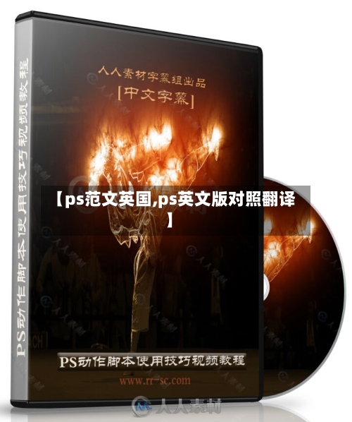 【ps范文英国,ps英文版对照翻译】-第2张图片