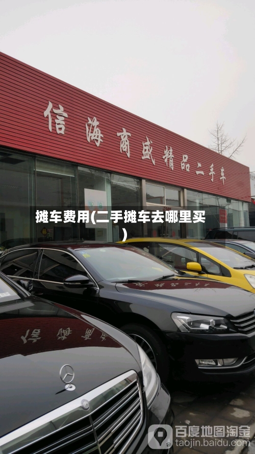 摊车费用(二手摊车去哪里买)