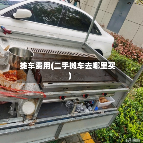 摊车费用(二手摊车去哪里买)-第3张图片