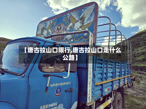 【唐古拉山口限行,唐古拉山口走什么公路】