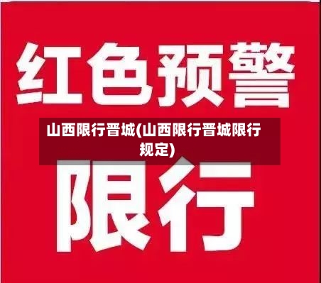 山西限行晋城(山西限行晋城限行规定)