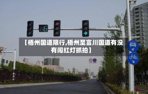 【梧州国道限行,梧州至富川国道有没有闯红灯抓拍】-第3张图片