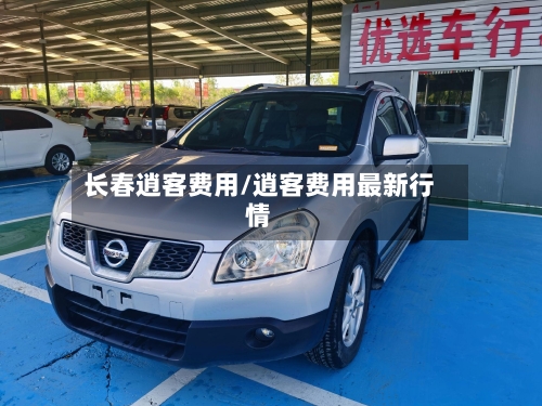 长春逍客费用/逍客费用最新行情