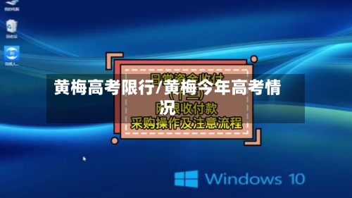 黄梅高考限行/黄梅今年高考情况-第2张图片