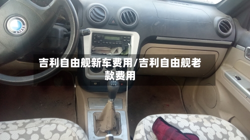 吉利自由舰新车费用/吉利自由舰老款费用-第2张图片