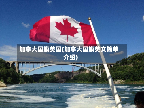 加拿大国旗英国(加拿大国旗英文简单介绍)