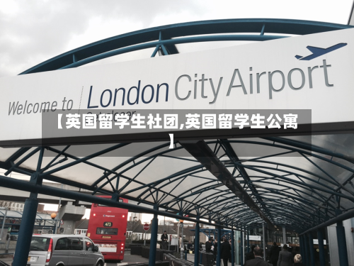 【英国留学生社团,英国留学生公寓】-第2张图片