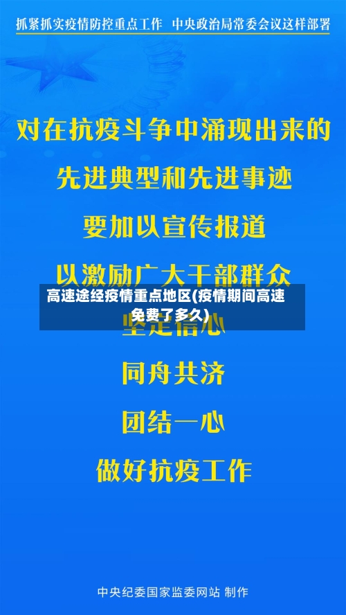 高速途经疫情重点地区(疫情期间高速免费了多久)