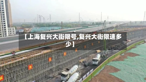 【上海复兴大街限号,复兴大街限速多少】