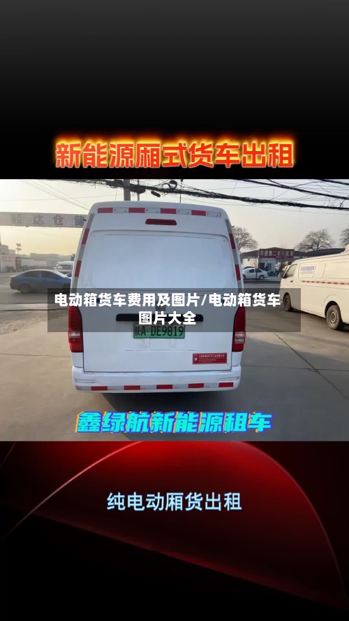 电动箱货车费用及图片/电动箱货车图片大全