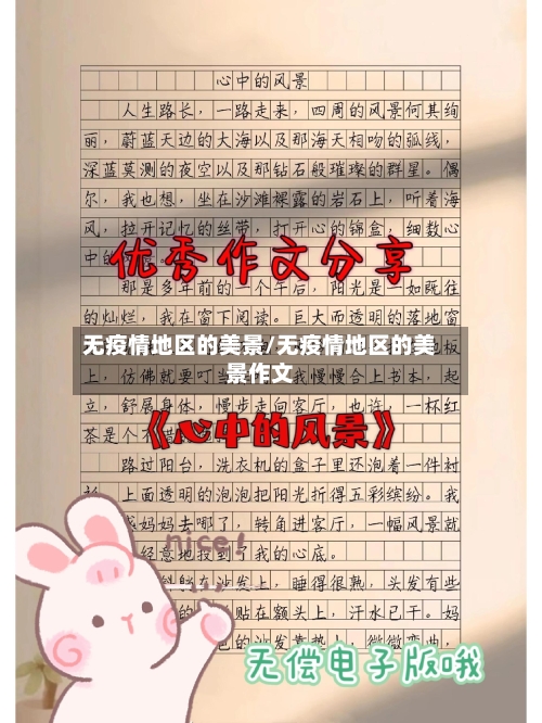 无疫情地区的美景/无疫情地区的美景作文
