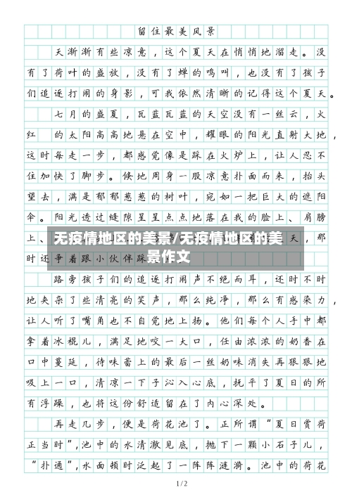 无疫情地区的美景/无疫情地区的美景作文-第3张图片