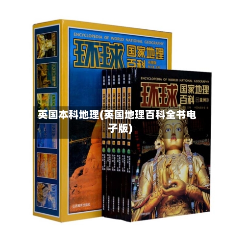 英国本科地理(英国地理百科全书电子版)-第2张图片