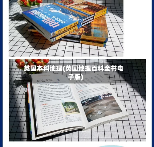 英国本科地理(英国地理百科全书电子版)