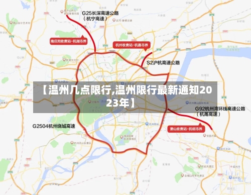 【温州几点限行,温州限行最新通知2023年】-第2张图片
